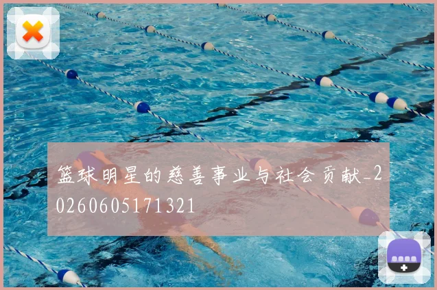 篮球明星的慈善事业与社会贡献_20260605171321