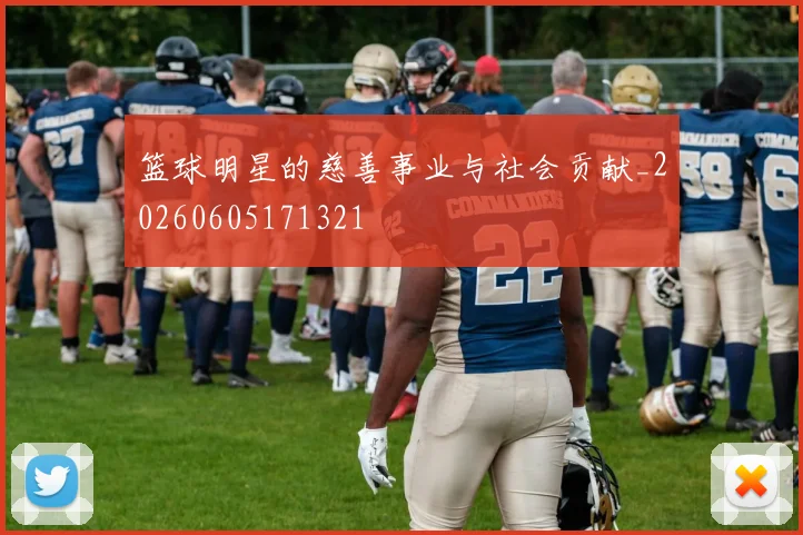 篮球明星的慈善事业与社会贡献_20260605171321
