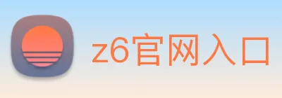 z6官网入口 logo